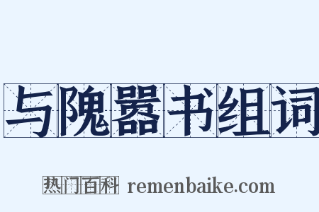 与隗嚣书组词是什么意思的图片